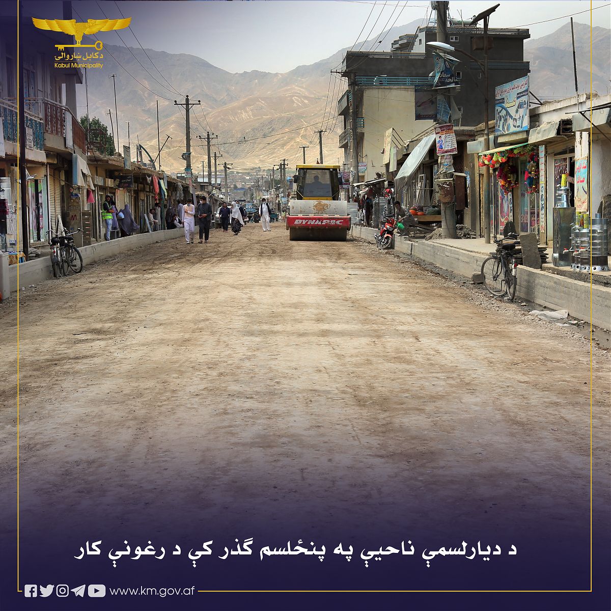 Kabul Municipality شاروالی کابل کار بهسازی در گذر پانزدهم ناحیه سیزدهم