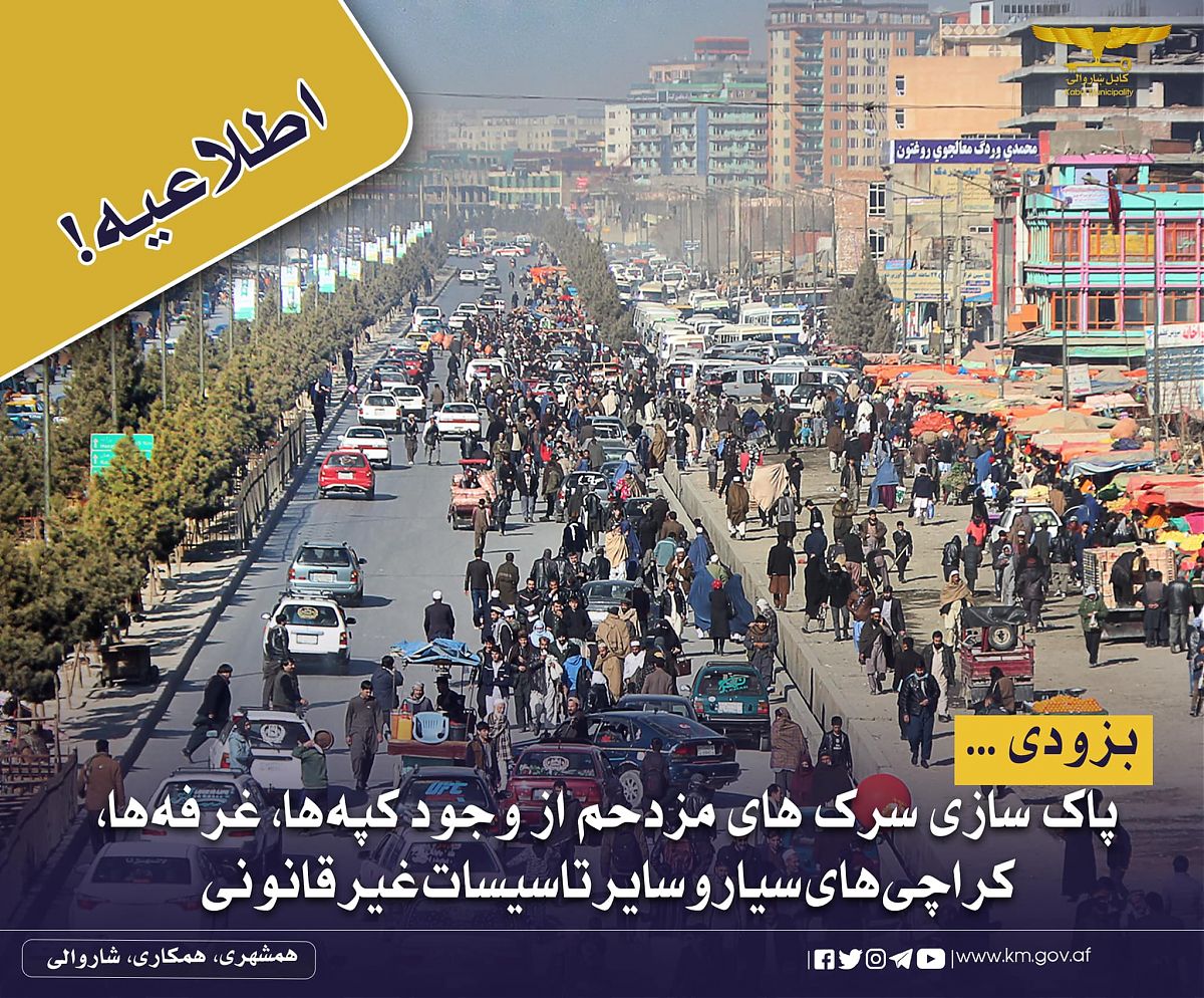 Kabul Municipality شاروالی کابل اعلامیه