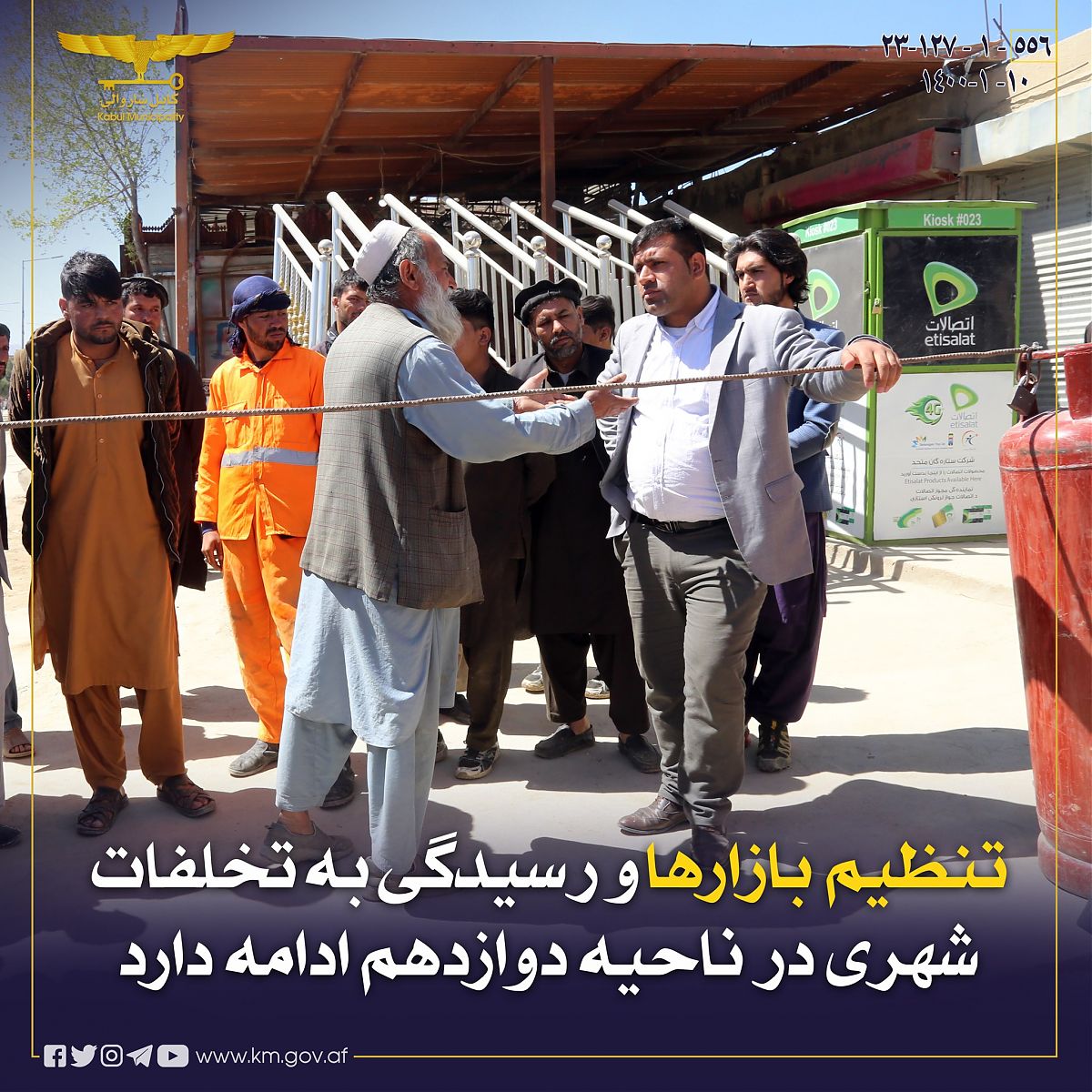 Kabul Municipality شاروالی کابل تنظیم بازارها و رسیدگی به تخلفات